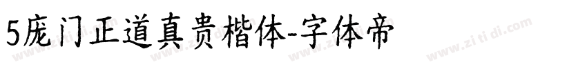 5庞门正道真贵楷体字体转换