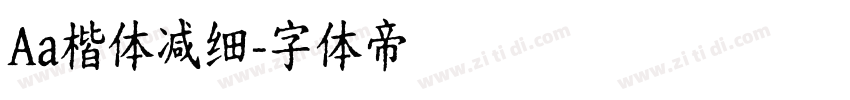 Aa楷体减细字体转换