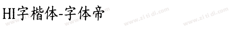 HI字楷体字体转换