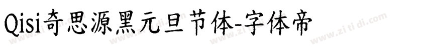 Qisi奇思源黑元旦节体字体转换