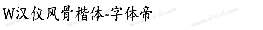 W汉仪风骨楷体字体转换