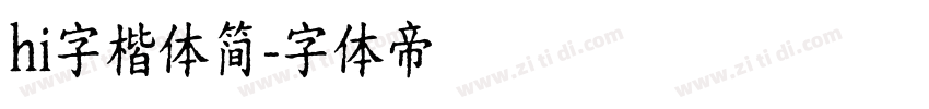 hi字楷体简字体转换