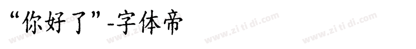 “你好了”字体转换