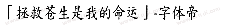 「拯救苍生是我的命运」字体转换