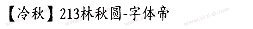 【冷秋】213林秋圆字体转换