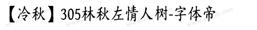【冷秋】305林秋左情人树字体转换