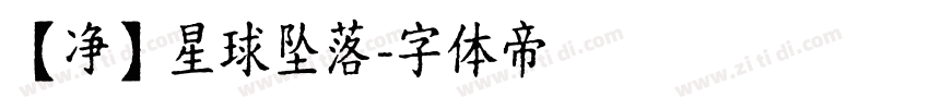 【净】星球坠落字体转换