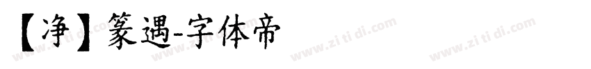 【净】篆遇字体转换