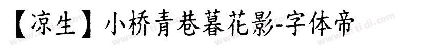 【凉生】小桥青巷暮花影字体转换