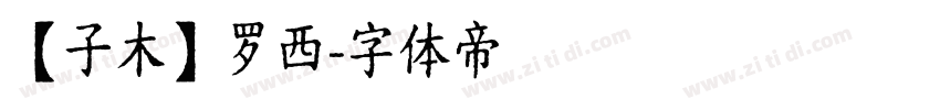 【子木】罗西字体转换