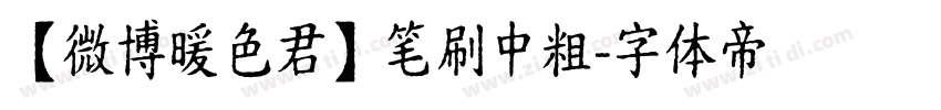 【微博暖色君】笔刷中粗字体转换