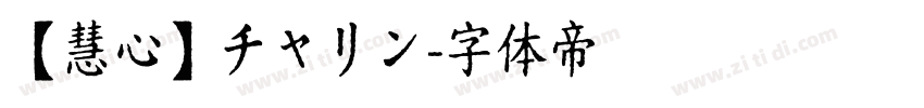 【慧心】チャリン字体转换