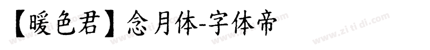 【暖色君】念月体字体转换