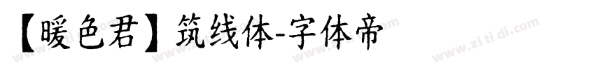 【暖色君】筑线体字体转换
