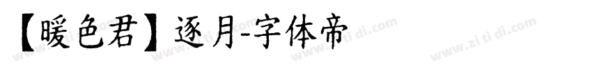 【暖色君】逐月字体转换