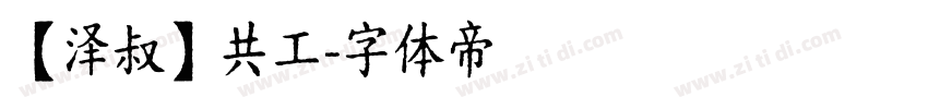 【泽叔】共工字体转换