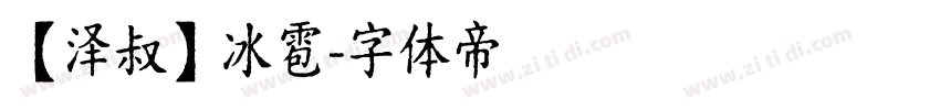 【泽叔】冰雹字体转换