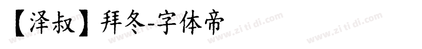 【泽叔】拜冬字体转换