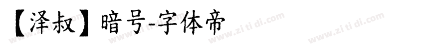【泽叔】暗号字体转换