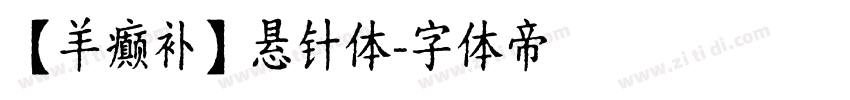 【羊癫补】悬针体字体转换