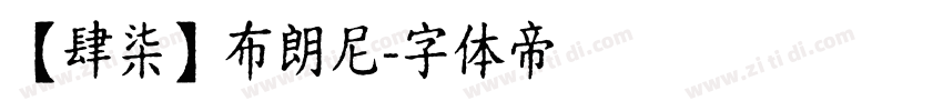 【肆柒】布朗尼字体转换
