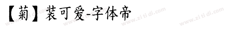 【菊】装可爱字体转换