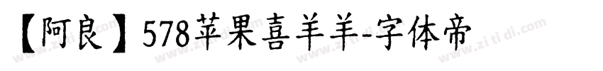 【阿良】578苹果喜羊羊字体转换