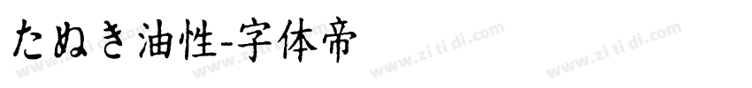 たぬき油性字体转换
