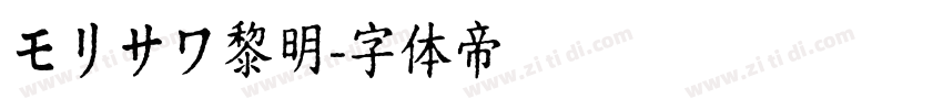 モリサワ黎明字体转换