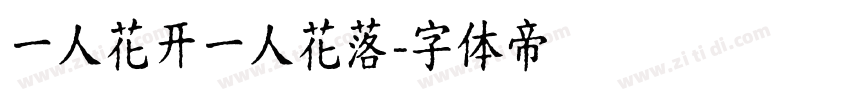 一人花开一人花落字体转换