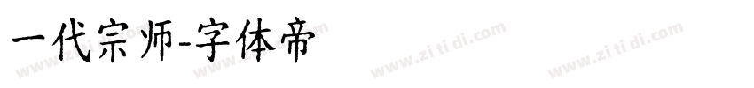 一代宗师字体转换