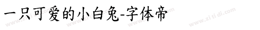 一只可爱的小白兔字体转换