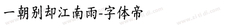 一朝别却江南雨字体转换