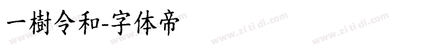 一樹令和字体转换