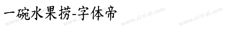 一碗水果捞字体转换