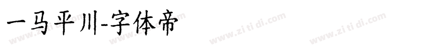 一马平川字体转换