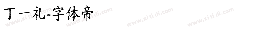丁一礼字体转换