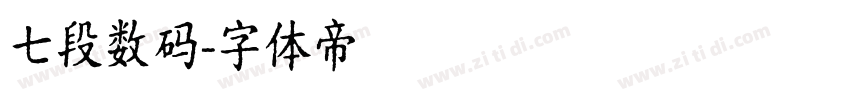 七段数码字体转换