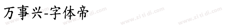 万事兴字体转换