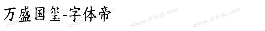 万盛国玺字体转换