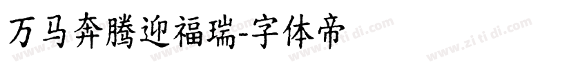 万马奔腾迎福瑞字体转换
