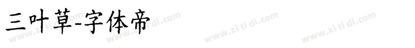 三叶草字体转换