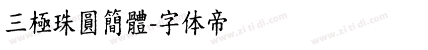 三極珠圓簡體字体转换