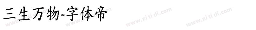 三生万物字体转换