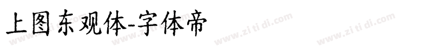 上图东观体字体转换