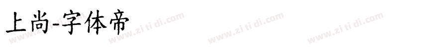 上尚字体转换