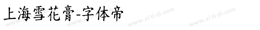 上海雪花膏字体转换