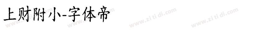 上财附小字体转换