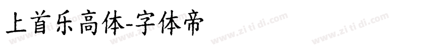 上首乐高体字体转换