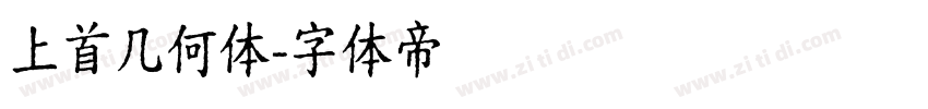 上首几何体字体转换